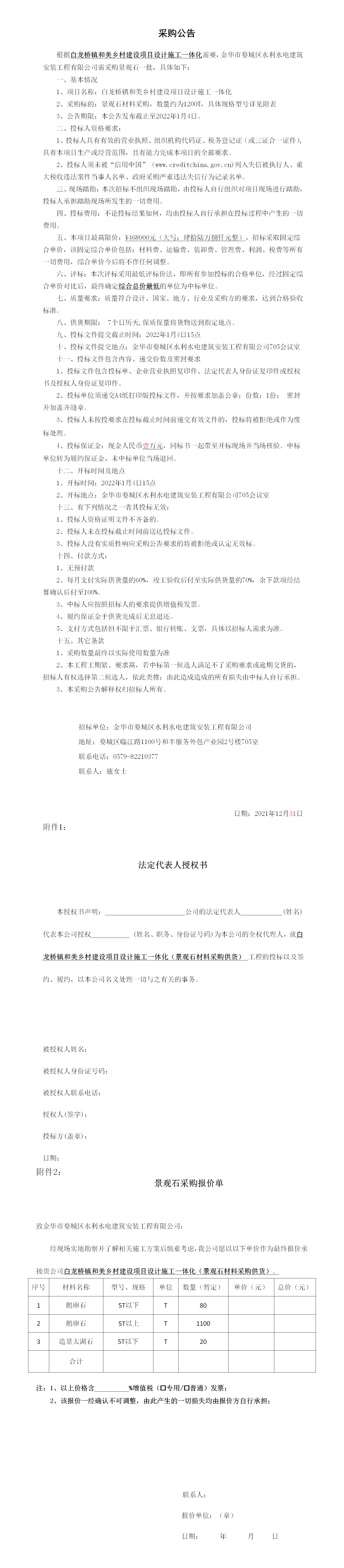 羅店鎮(zhèn) 、白龍橋鎮(zhèn)景觀石采購公告12.29_01